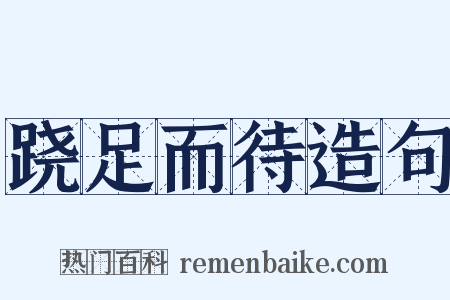 跷足而待造句是什么意思的图片